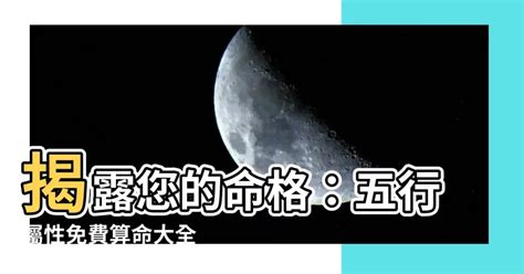 命 格 五行|免費生辰八字五行屬性查詢、算命、分析命盤喜用神、喜忌